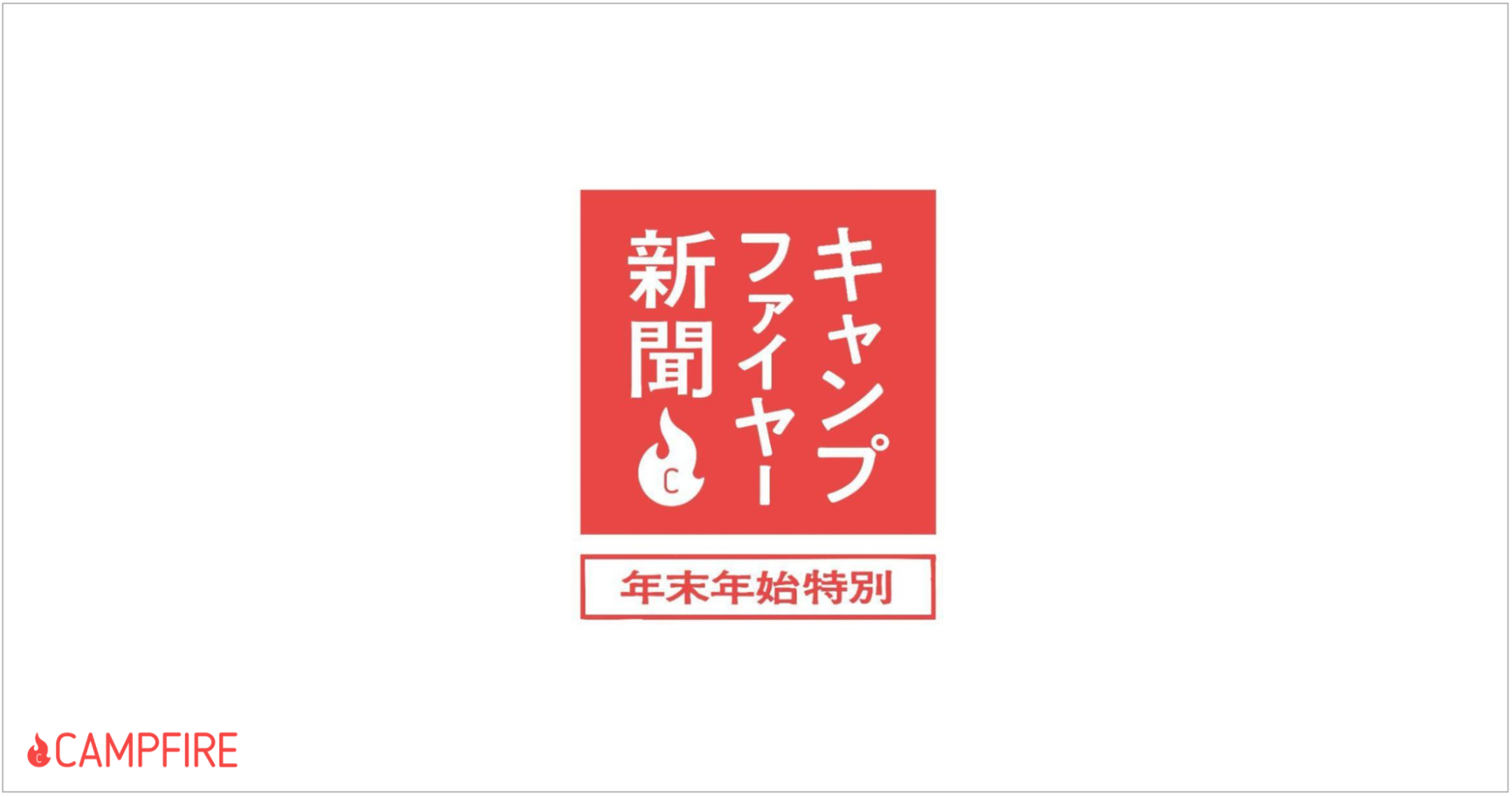 「No.1クラウドファンディング「CAMPFIRE」様々な起案プロジェクトを讃え、全国で屋外広告施策「キャンプファイヤー新聞」を展開 〜年末年始に明るいニュースをお届け！〜」のアイキャッチ画像