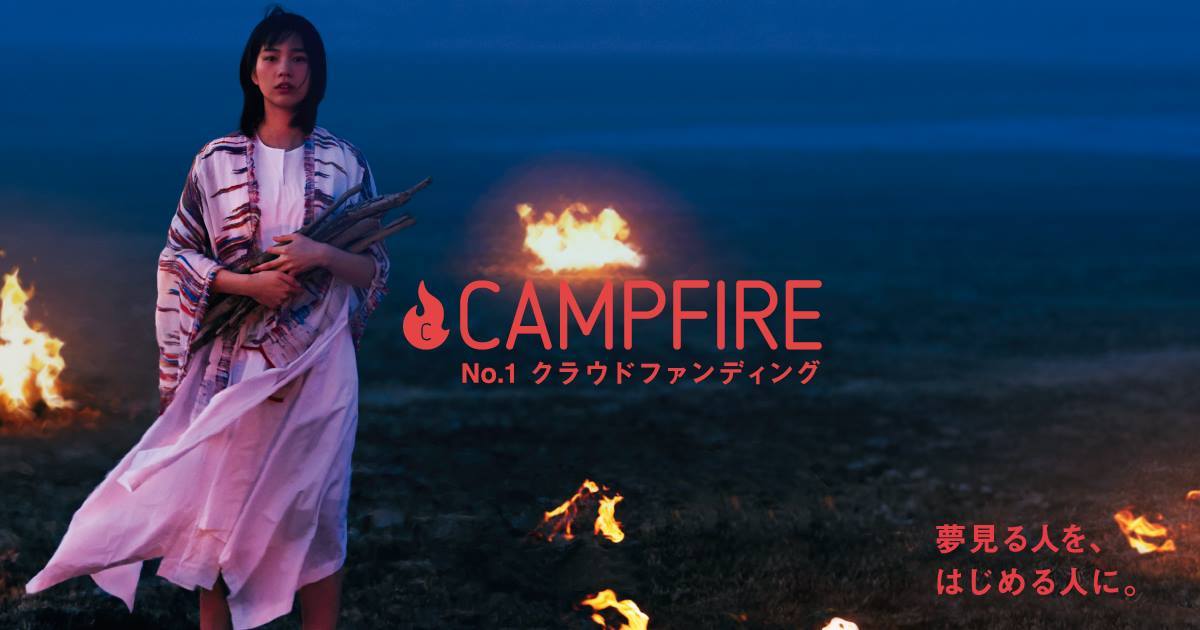 「CAMPFIRE、第2弾「手数料0円キャンペーン」期間延長のお知らせ」のアイキャッチ画像