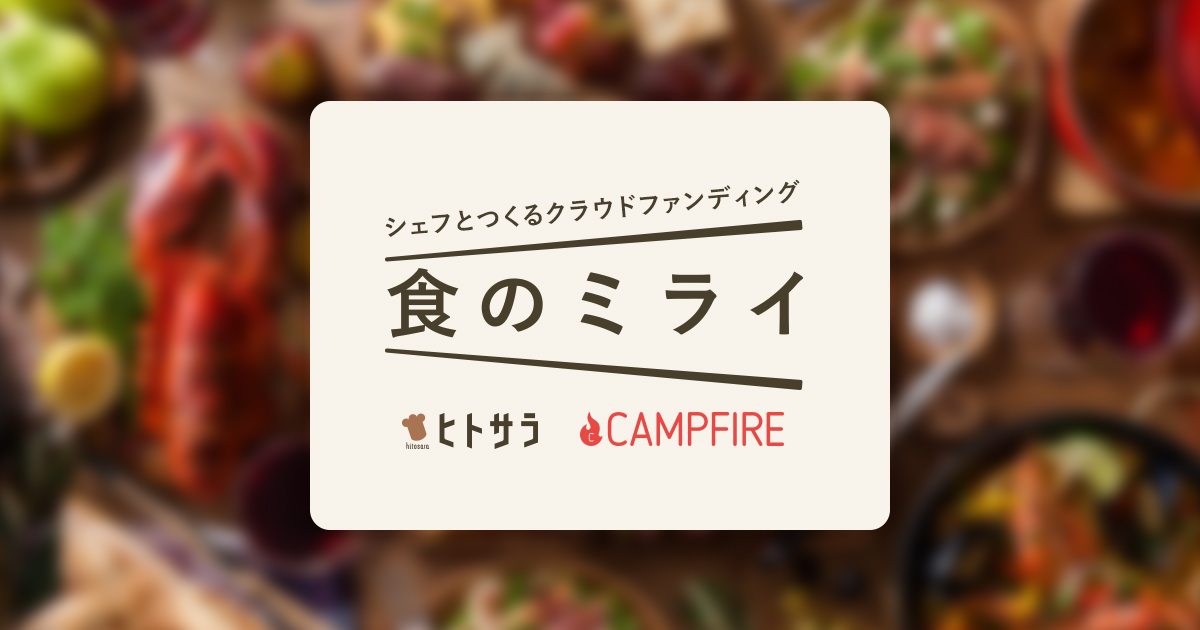 「ヒトサラ・CAMPFIRE「食のミライ」プロジェクト“フードロス解消”を目的としたクラウドファンディングを本日開始」のアイキャッチ画像