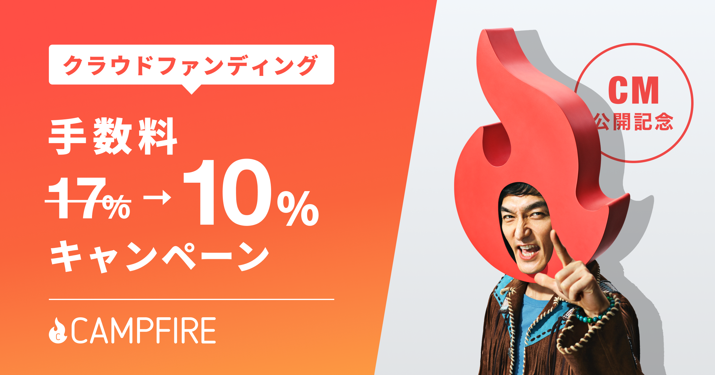 「国内最大のクラウドファンディング「CAMPFIRE」、CM公開を記念し、手数料40%OFFキャンペーンを開催。「CAMPFIREさん」クリアファイルがあたるリツイートキャンペーンも実施中」のアイキャッチ画像