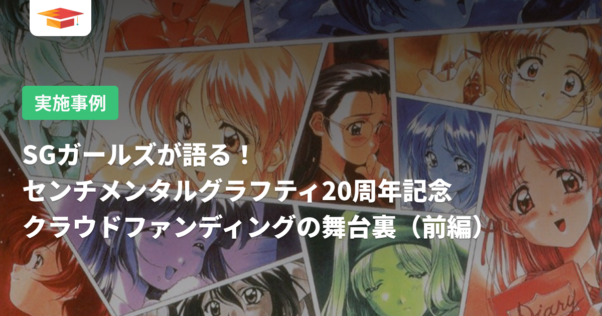 SGガールズが語る！センチメンタルグラフティ20周年記念クラウドファン