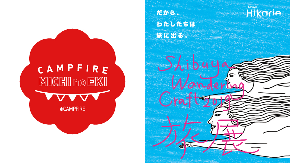 「CAMPFIRE、渋谷ヒカリエにて「SHIBUYA WANDERING CRAFT 2019 旅 展 -MICHI no EKI-」を開催」のアイキャッチ画像