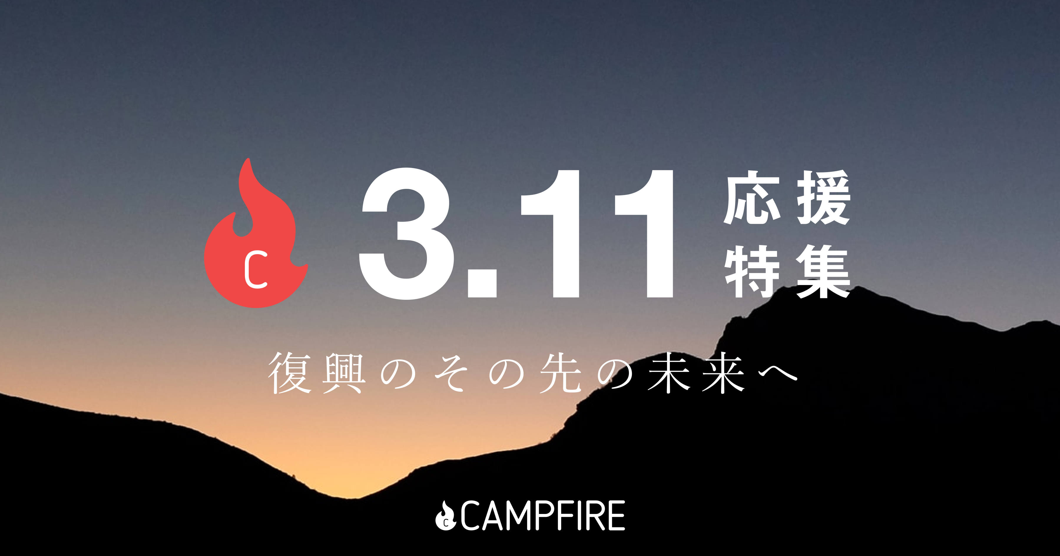 「CAMPFIRE、東日本大震災10年目にクラウドファンディング「3.11応援特集」開設」のアイキャッチ画像