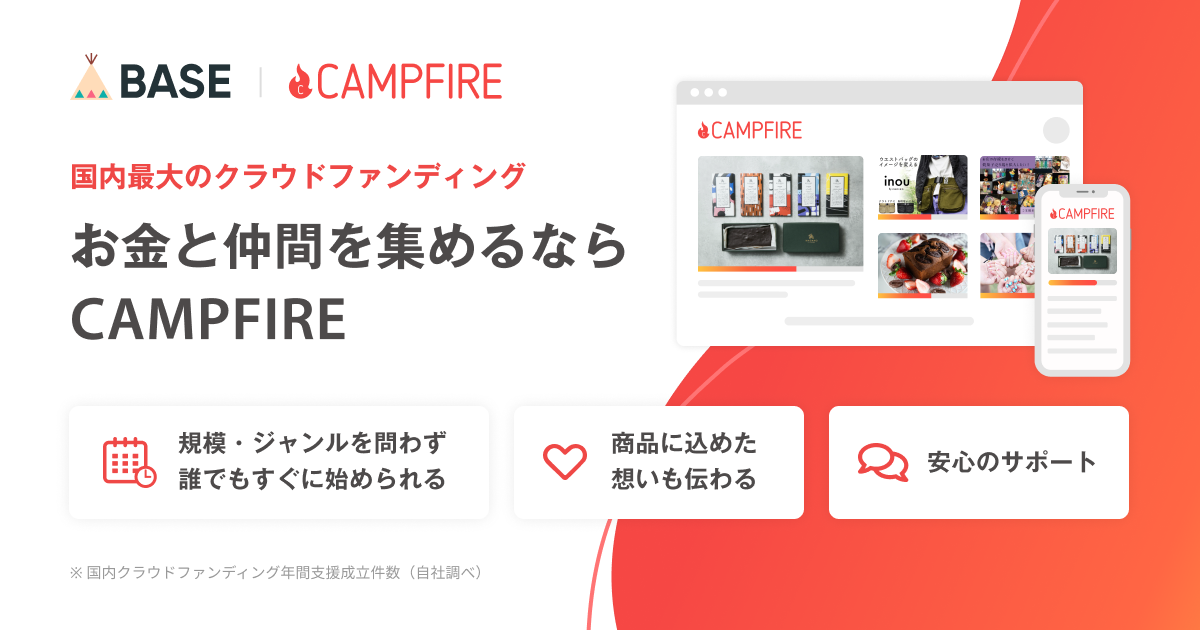 「クラウドファンディング「CAMPFIRE」、「BASE」アカウントを利用して簡易ログインが可能に。「BASE Apps」にて新機能「CAMPFIRE連携 App」を提供開始」のアイキャッチ画像