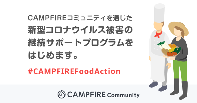 「CAMPFIRE Community、生産者・飲食店舗などへの支援を強化ファンコミュニティの形成で継続的な資金調達を後押し」のアイキャッチ画像