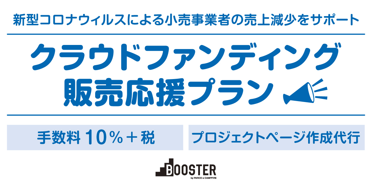 「クラウドファンディング「BOOSTER」新型コロナウィルス感染拡大に伴う小売事業者の販売応援サポートを開始」のアイキャッチ画像