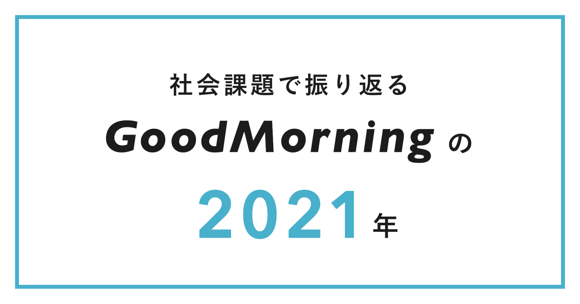 「CAMPFIRE運営の「GoodMorning」、「社会課題で振り返るGoodMorningの2021年」を発表。1月に手数料引き下げ後、4000万円以上をソーシャルセクターに還元」のアイキャッチ画像
