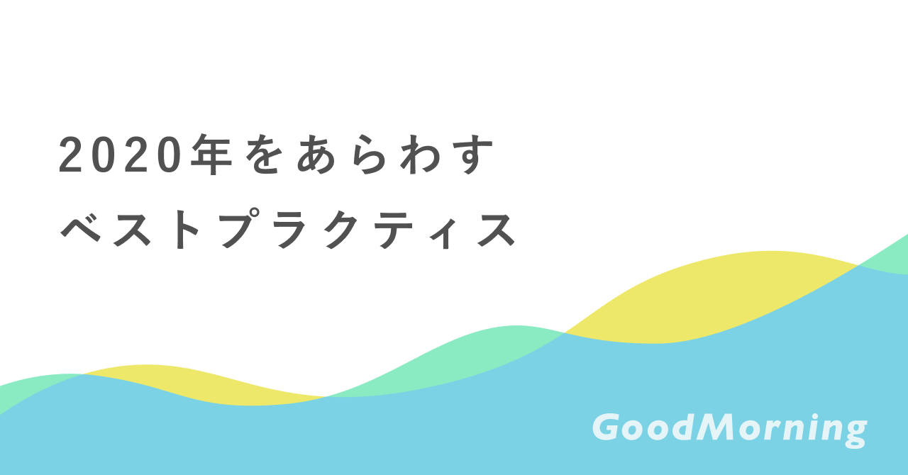 「社会問題と向き合う人のクラウドファンディングGoodMorning、『2020年をあらわすベストプラクティス』を発表」のアイキャッチ画像