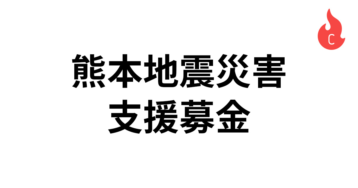 「熊本地震で困っている方の為に、株式会社CAMPFIREは支援活動を開始します」のアイキャッチ画像
