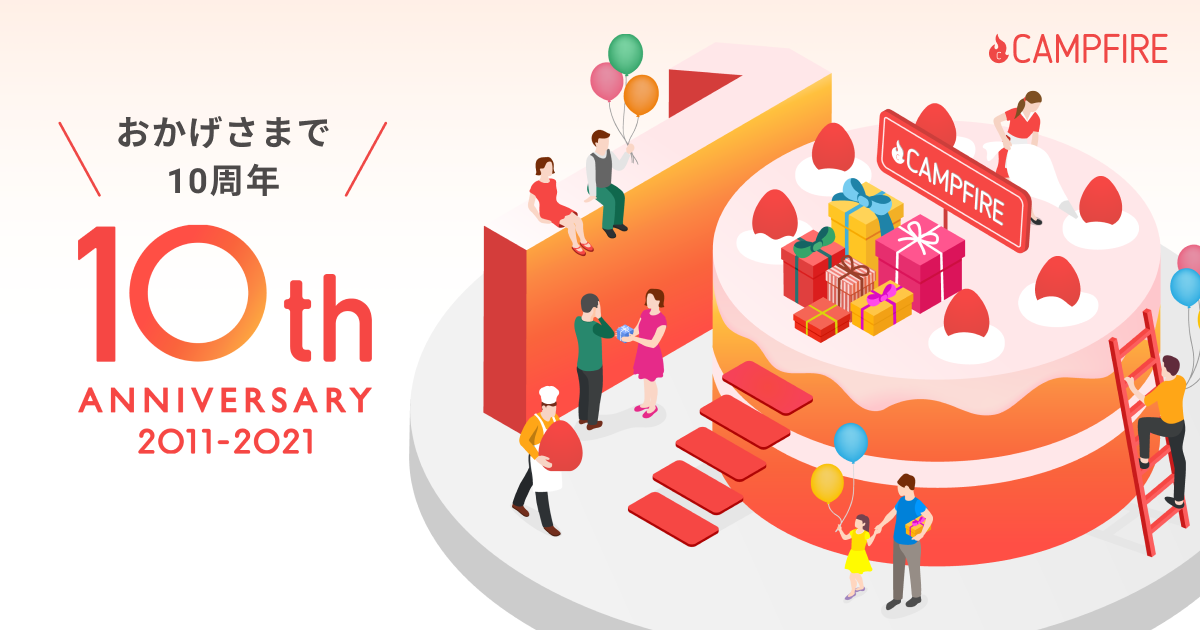 「クラウドファンディング「CAMPFIRE」、サービス開始10周年を記念し特設ページを公開。多様な挑戦とともに歩んできた10年間を振り返る」のアイキャッチ画像