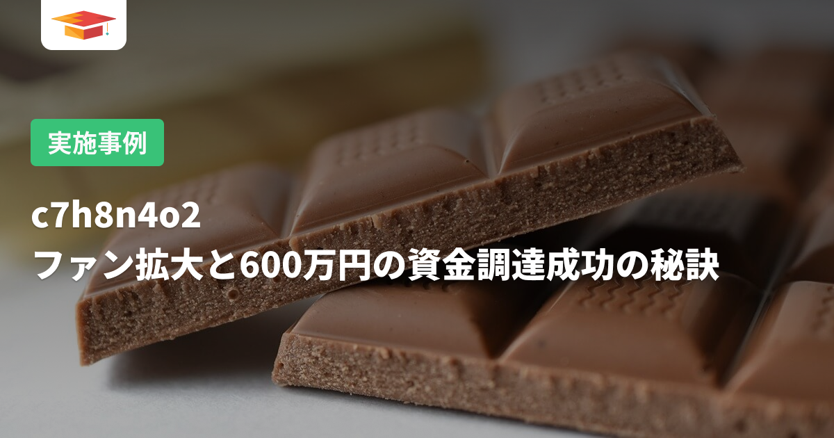 c7h8n4o2、ファン拡大と600万円の資金調達成功の秘訣 - CAMPFIREアカデミー