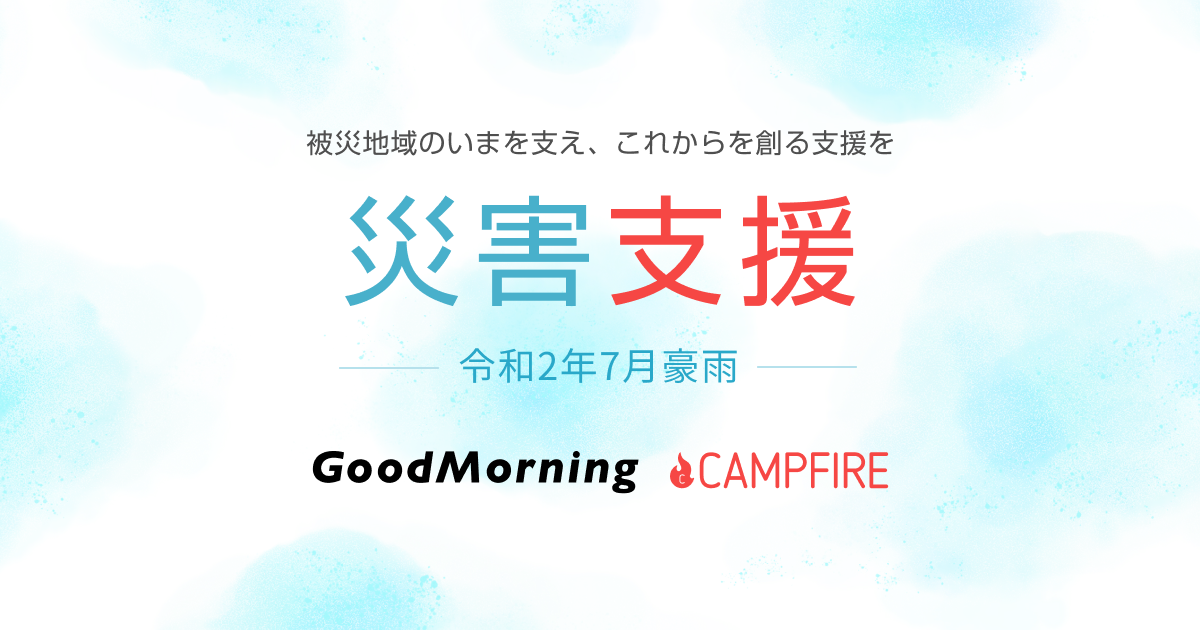 「クラウドファンディング「GoodMorning」令和2年7月豪雨の災害復興に向けたプロジェクト掲載開始、特設ページ開設等でPRをサポート」のアイキャッチ画像
