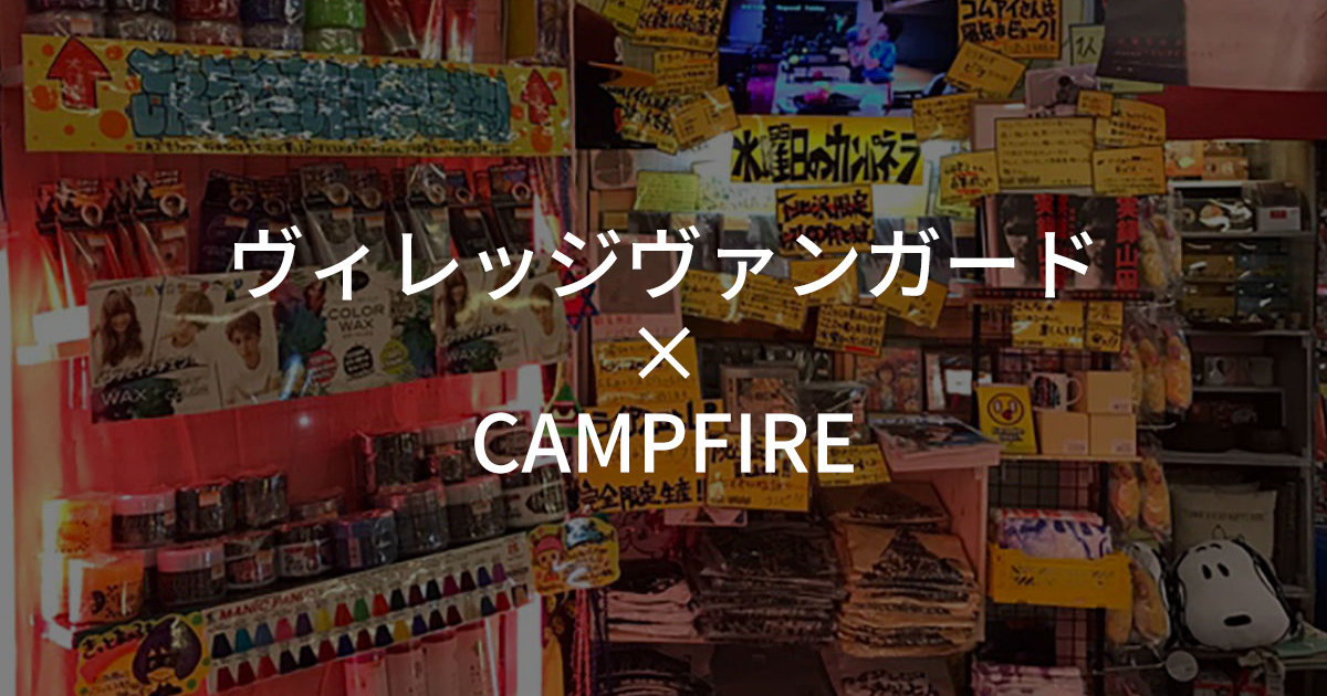 「「CAMPFIRE」と「ヴィレッジヴァンガードウェブド」が公募式製品開発を実施　〜46商品のクラウドファンディングプロジェクトを、7/12より一斉スタート〜」のアイキャッチ画像