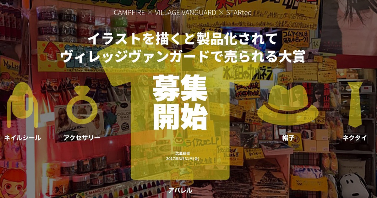 「製品を「VILLAGE VANGUARD」で販売できる「イラストを描くと製品化されてヴィレッジヴァンガードで売られる大賞」開催！」のアイキャッチ画像