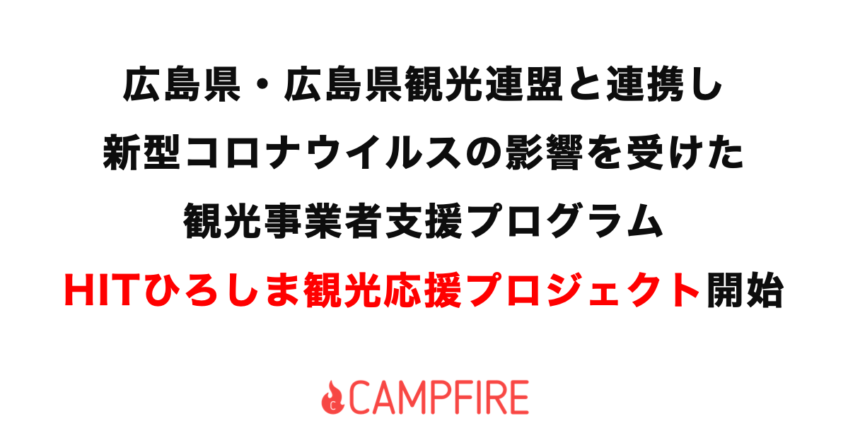 「CAMPFIRE、広島県・広島県観光連盟と連携し新型コロナウイルスの影響を受けた観光事業者支援プログラムを実施」のアイキャッチ画像