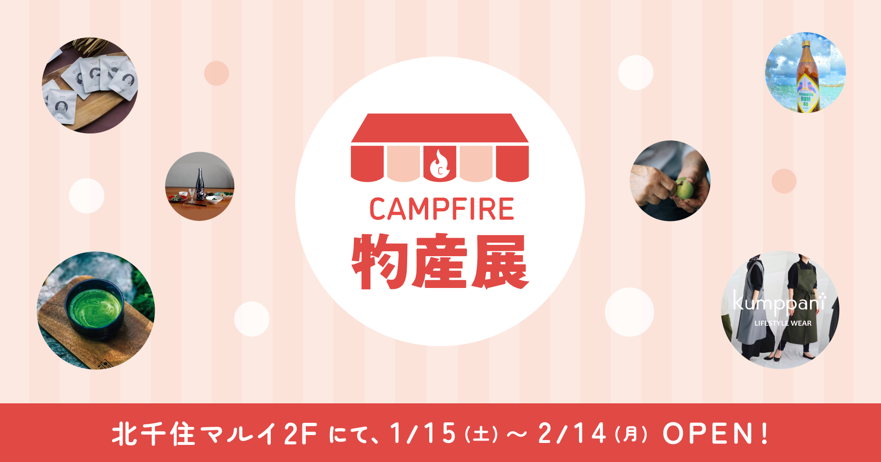 「CAMPFIRE、北千住マルイにてポップアップイベント「CAMPFIRE物産展」を実施」のアイキャッチ画像