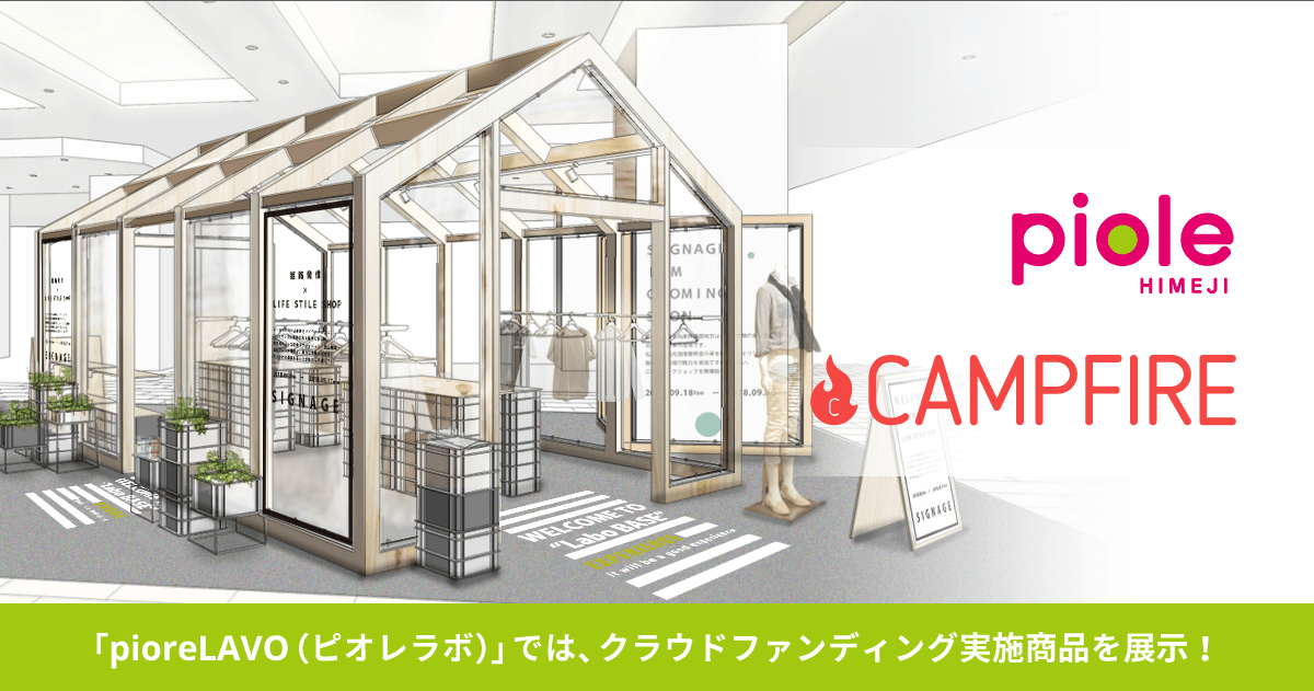 「株式会社CAMPFIRE、JR西日本グループの神戸SC開発株式会社と業務提携　〜「ピオレ姫路」にて、資金調達に挑戦中＆成功した商品を展示・販売 〜」のアイキャッチ画像