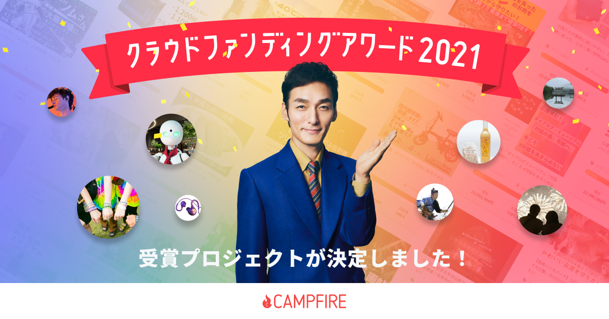 「「CAMPFIRE クラウドファンディングアワード」2021年を代表する22の受賞プロジェクトが決定！草彅剛さん、佐藤友祈選手をゲストに迎え、授賞式を実施」のアイキャッチ画像