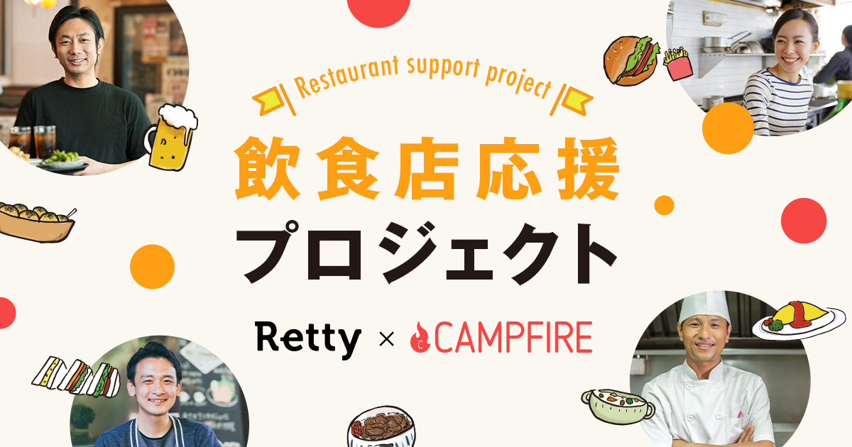 「CAMPFIREとRettyが共同で新型コロナウイルスの影響を受ける飲食店を応援。クラウドファンディング実施店舗の情報掲載で支援を後押し」のアイキャッチ画像
