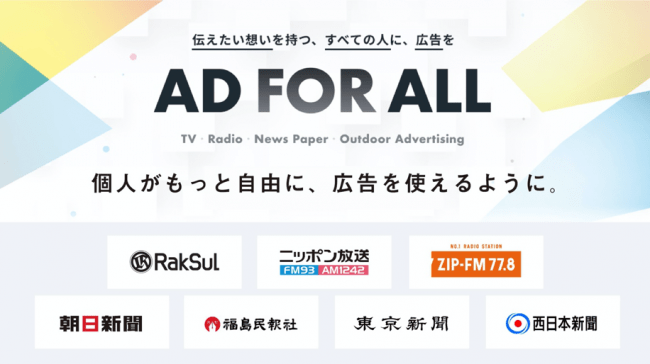 「日本でもついに個人がテレビや新聞などのマスメディアに広告を出せる新サービス『AD FOR ALL』提供開始」のアイキャッチ画像