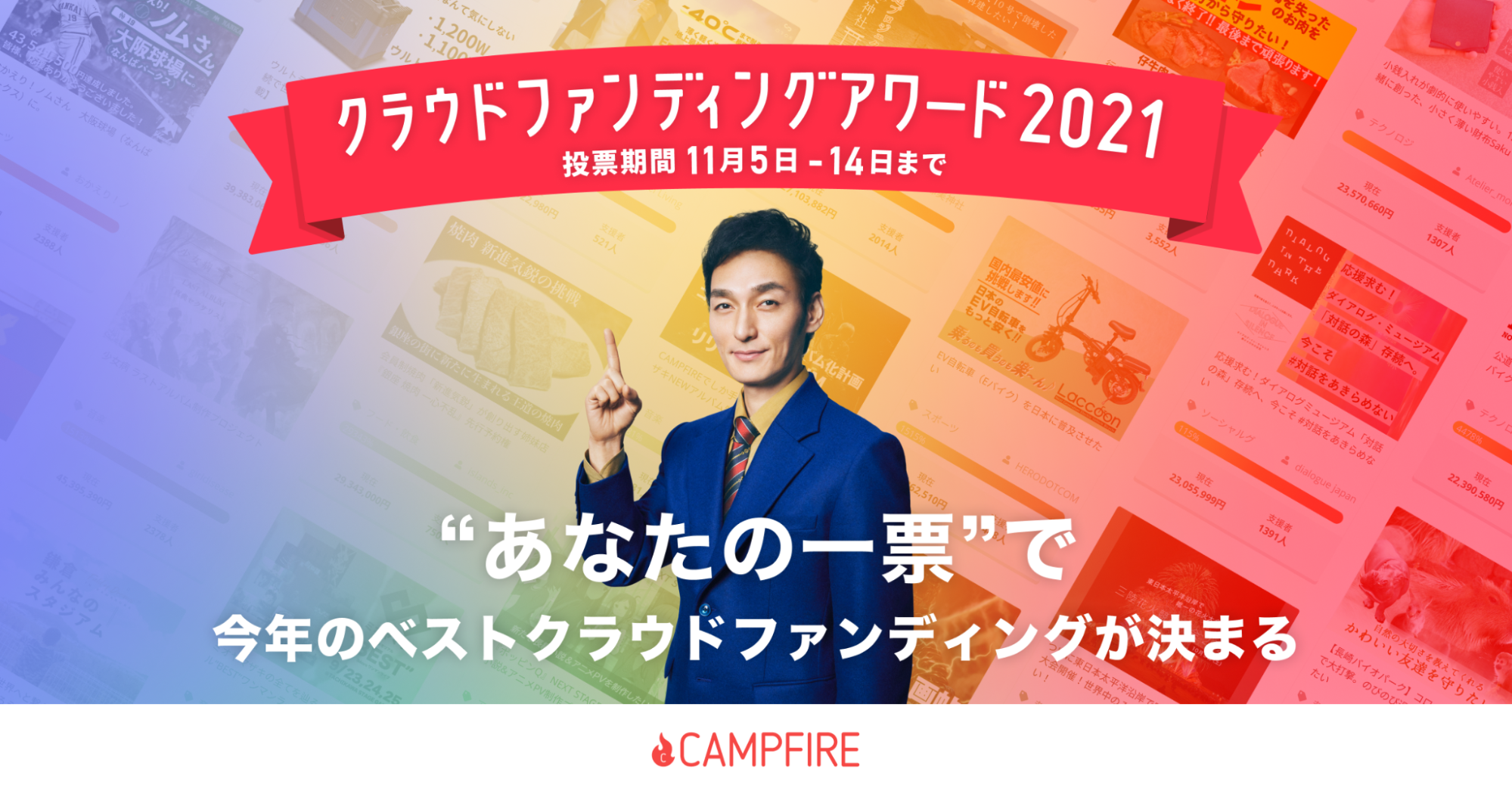 「#CAMPFIREクラウドファンディングアワード 2021年を代表する100のプロジェクトを発表、一般投票も本日開始」のアイキャッチ画像