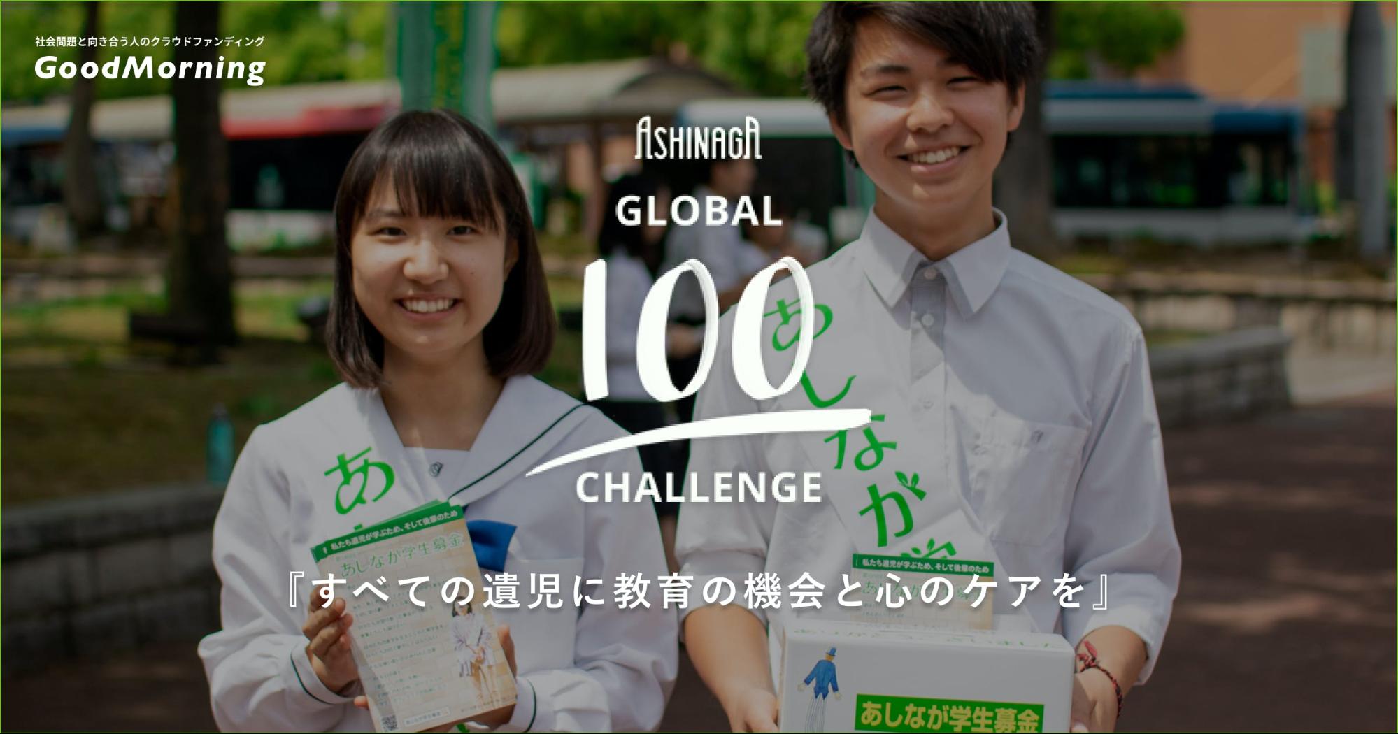 「GoodMorning・あしなが育英会、55団体の寄付募集をサポートした「あしながグローバル100チャレンジ」11月より第二弾開始 クラウドファンディングを通じて100団体の起案を目指す」のアイキャッチ画像