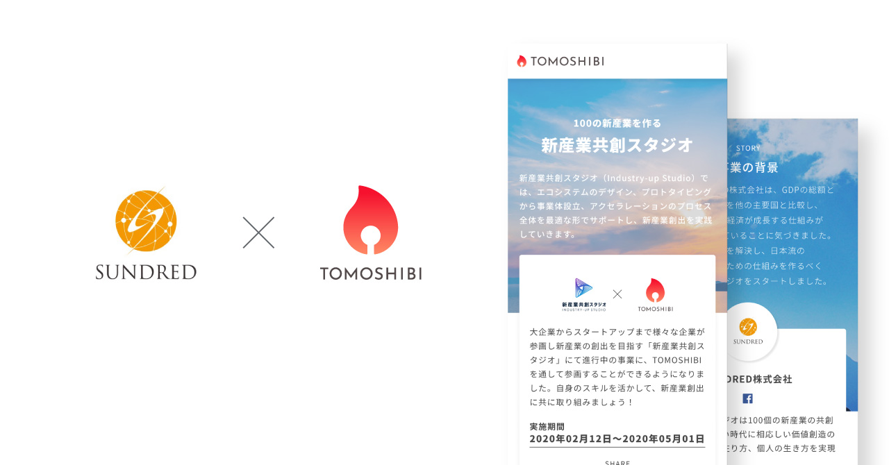 TOMOSHIBI、SUNDRED運営「新産業共創スタジオ」のプロジェクトメンバー 
