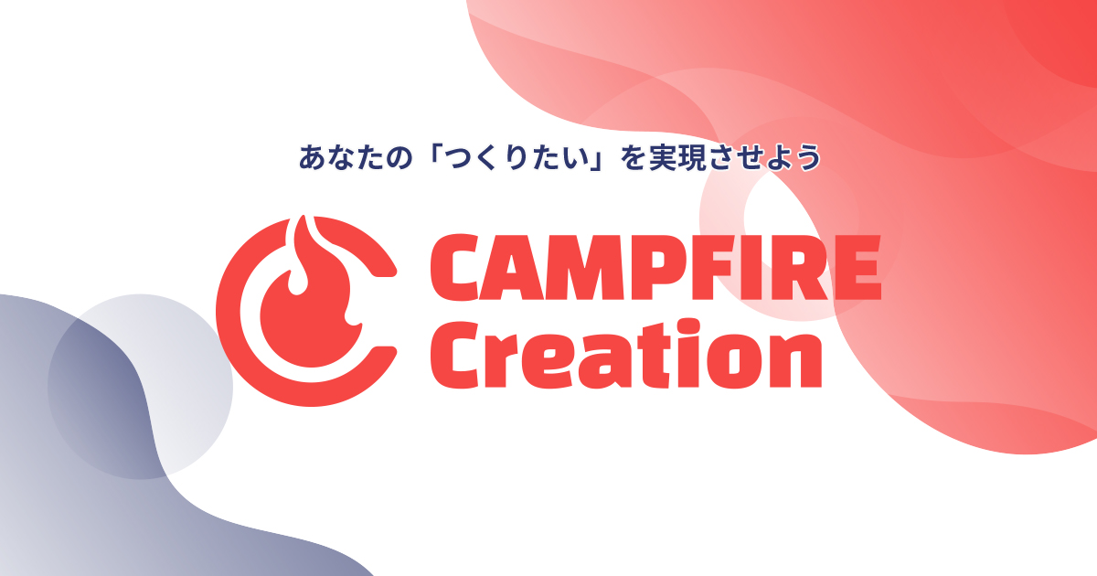 「CAMPFIRE運営の「Mocolle」2019年4月11日より「CAMPFIRE Creation」に名称変更」のアイキャッチ画像