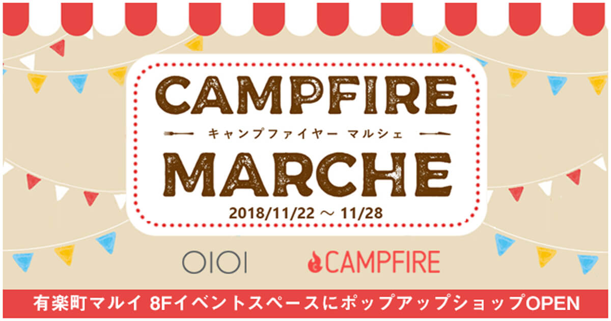「クラウドファンディング「CAMPFIRE」、 11/22より「有楽町マルイ」に期間限定出店　～資金調達に挑戦中 &amp; 成功した約20種の商品を販売～」のアイキャッチ画像