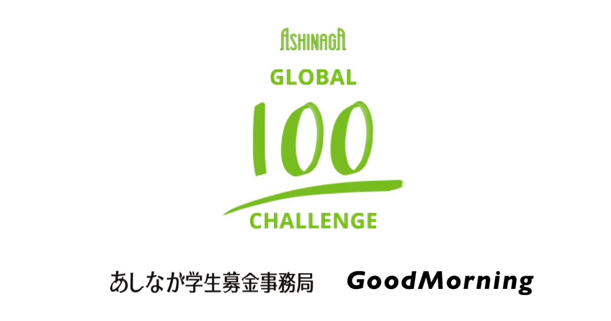 「GoodMorning、「あしなが学生募金」はじめてのオンライン街頭募金「Ashinaga Global 100 Challenge」特設クラウドファンディングページを開設」のアイキャッチ画像