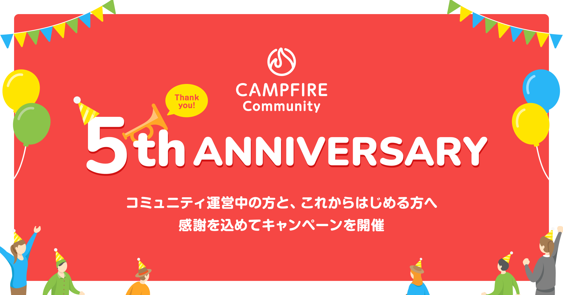 「「CAMPFIRE Community」サービス開始5周年を記念し、手数料50%OFFとプレゼントキャンペーンを実施」のアイキャッチ画像