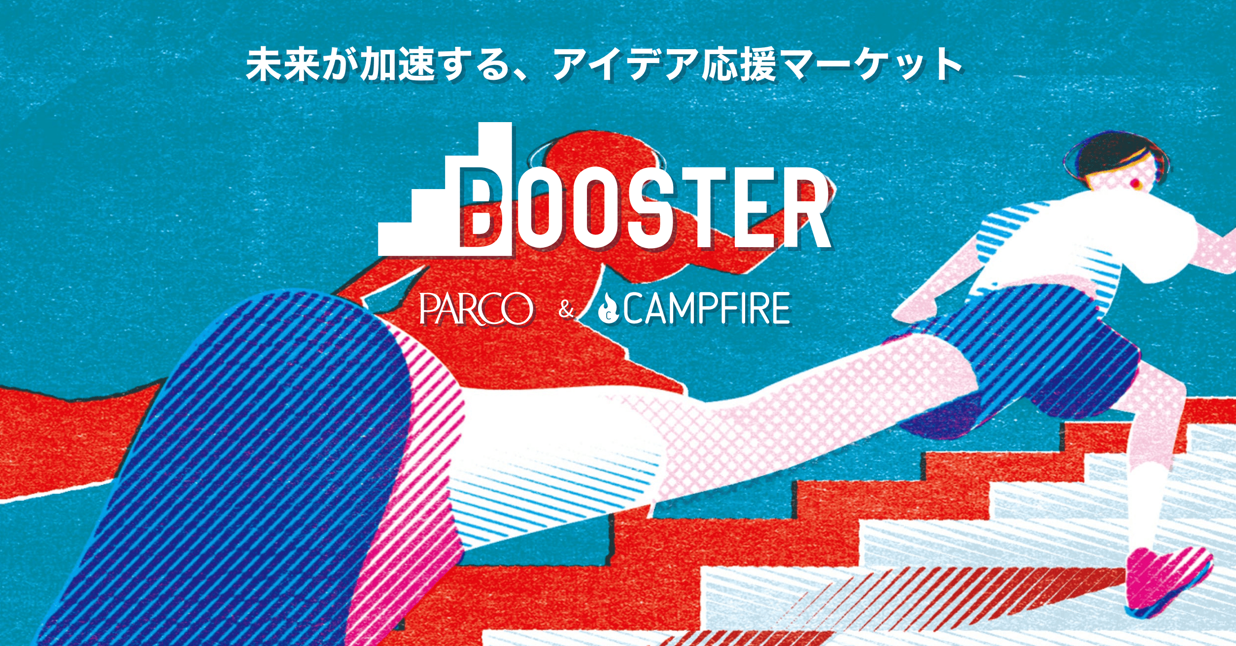 「CAMPFIRE ・PARCO共同運営のクラウドファンディング「BOOSTER」リニューアル」のアイキャッチ画像