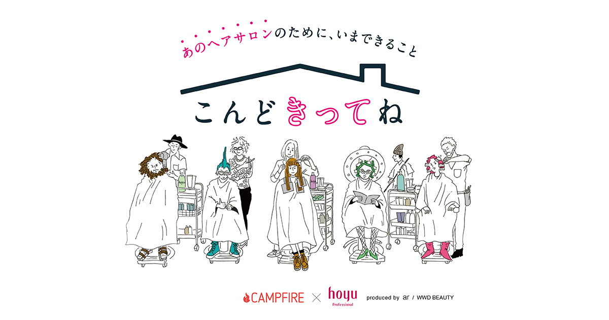 「CAMPFIRE、hoyu、ar、WWD beautyで新型コロナウイルスの影響を受けるヘアサロン支援プログラム「こんどきってね」開始」のアイキャッチ画像