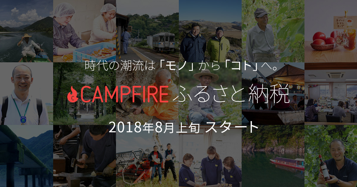 「株式会社CAMPFIRE、ふるさと納税を活用したクラウドファンディング「CAMPFIREふるさと納税」提供に先立ち、特設サイト公開」のアイキャッチ画像