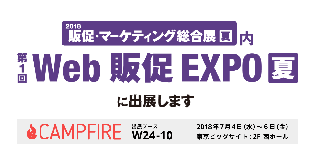 「クラウドファンディング「CAMPFIRE」、第1回「Web販促EXPO【夏】」出展」のアイキャッチ画像
