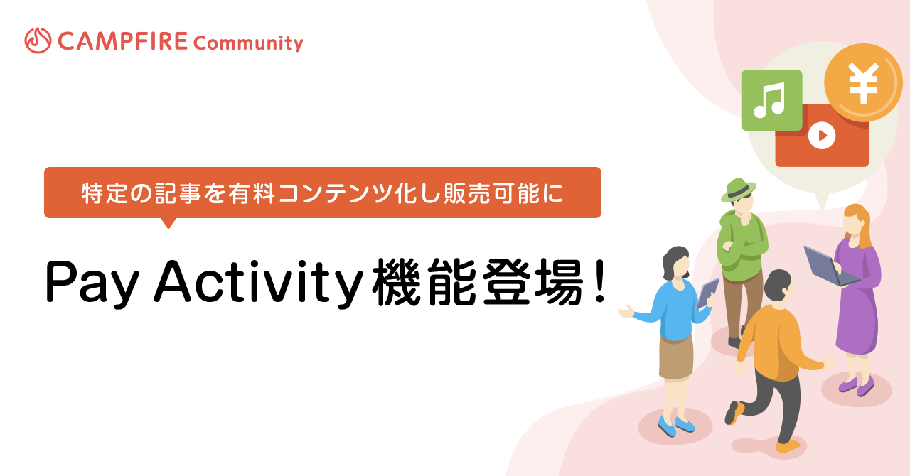 「継続課金型プラットフォーム「CAMPFIRE Community」、クリエイターの作品が販売できる「Pay Activity」機能をリリース」のアイキャッチ画像