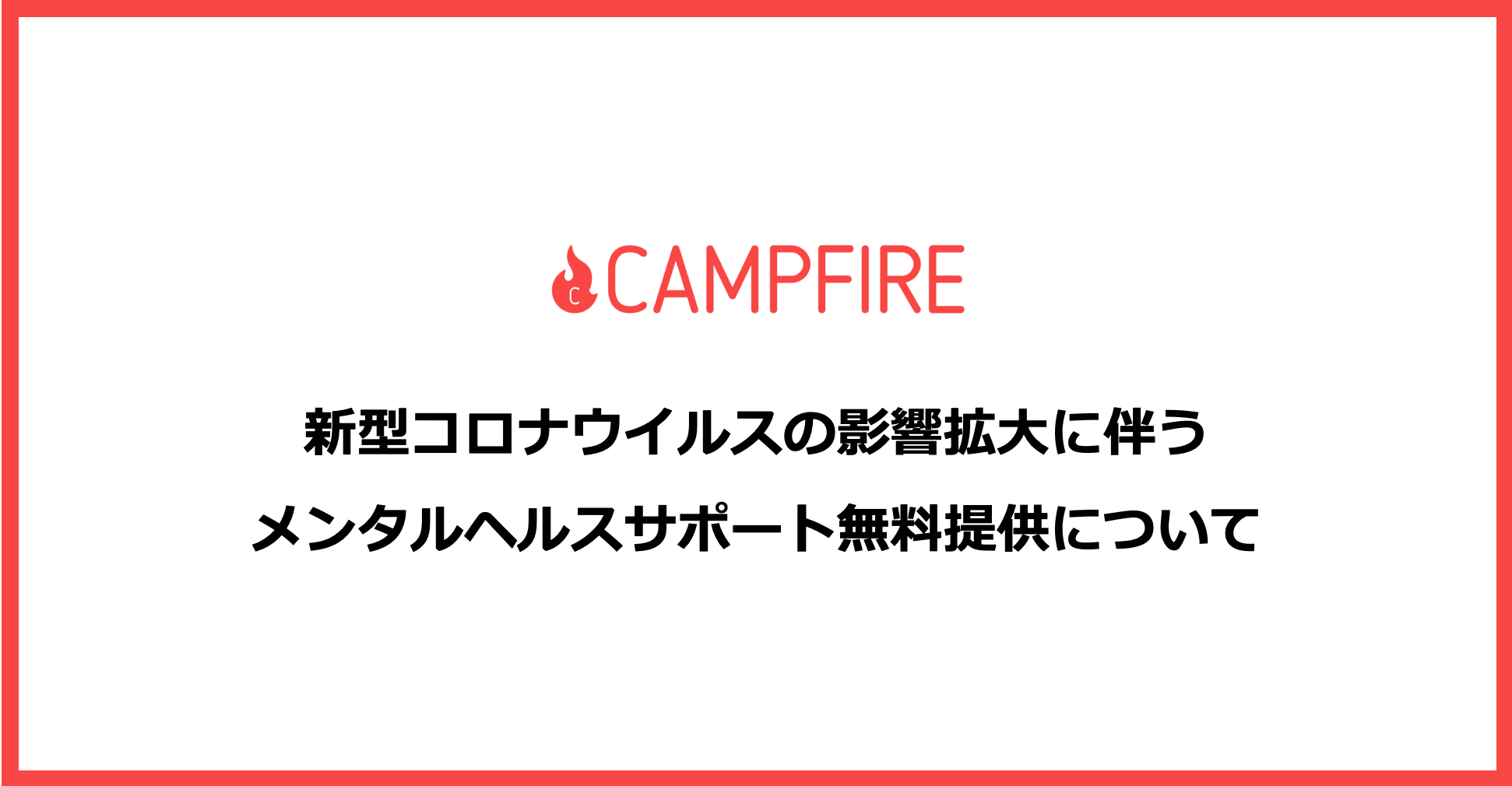 「CAMPFIRE、新型コロナウイルス感染拡大の影響を受けるプロジェクトオーナーを対象にメンタルヘルスサポートを無料提供開始」のアイキャッチ画像