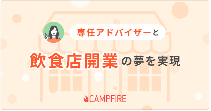 「CAMPFIRE、飲食店の開業支援インフラの構築を目指し、伊藤忠、JCB、カクヤス他と飲食店開業支援プロジェクト始動」のアイキャッチ画像