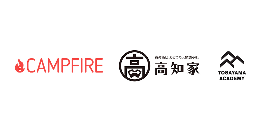 「株式会社CAMPFIREが、高知県及び「特定非営利活動法人土佐山アカデミー」と業務連携・協力に関する協定を締結」のアイキャッチ画像