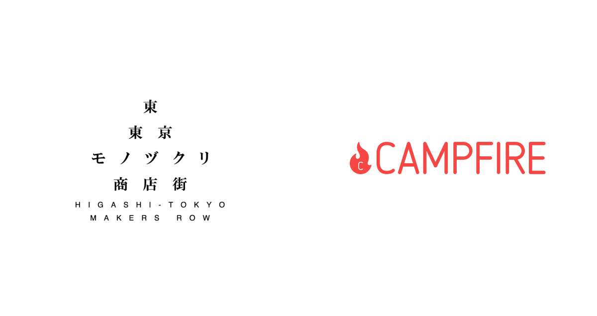 「CAMPFIRE、国際ファッションセンター株式会社と提携しクラウドファンディングを通じて東東京の「モノづくり」を応援」のアイキャッチ画像