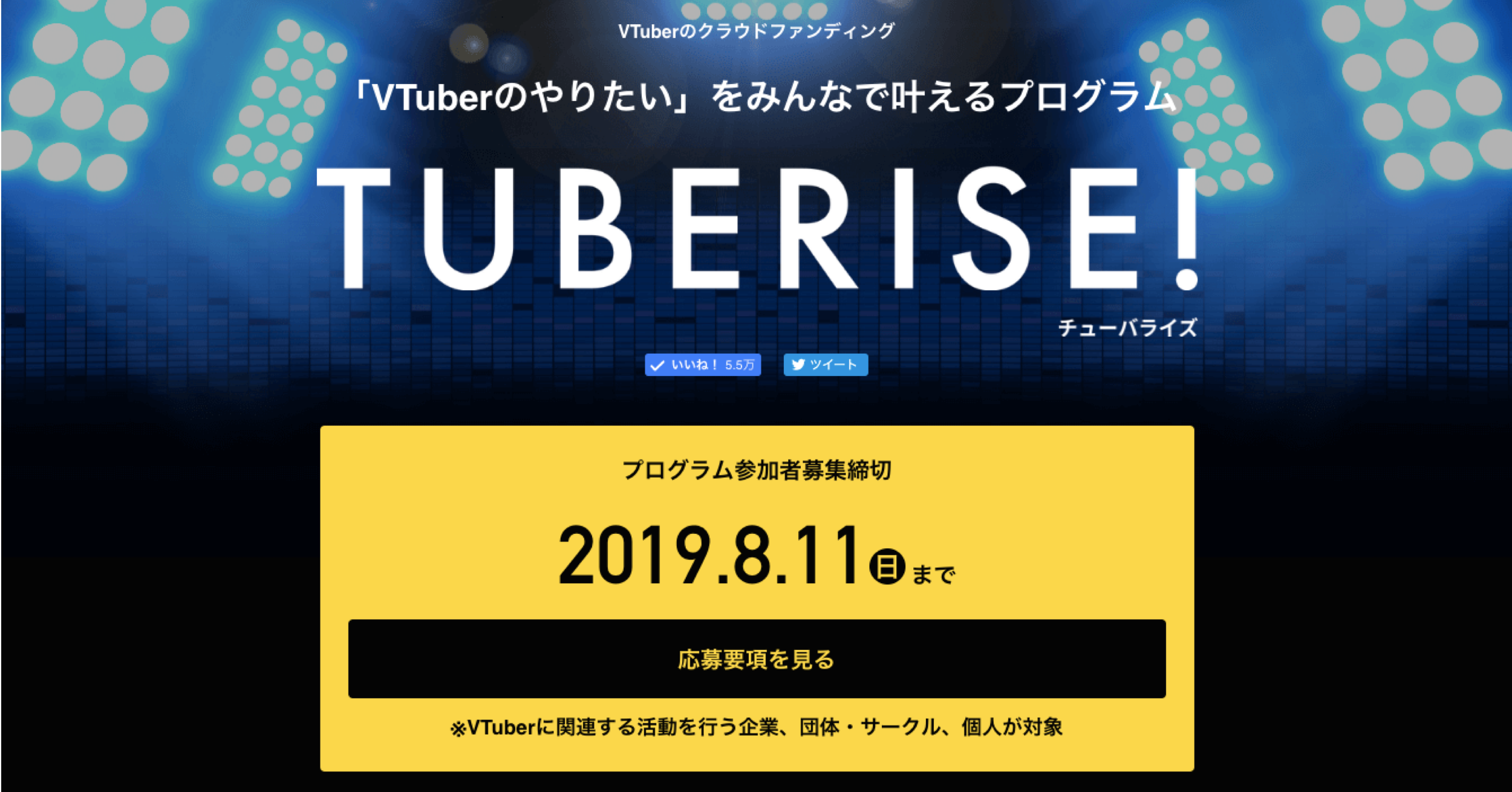 「CAMPFIRE、VTuberのクラウドファンディングプログラム「TUBERISE!」開始。本日よりプログラムへの企画募集開始。」のアイキャッチ画像