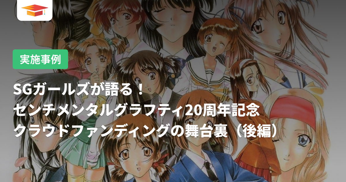 SGガールズが語る！センチメンタルグラフティ20周年記念クラウドファン