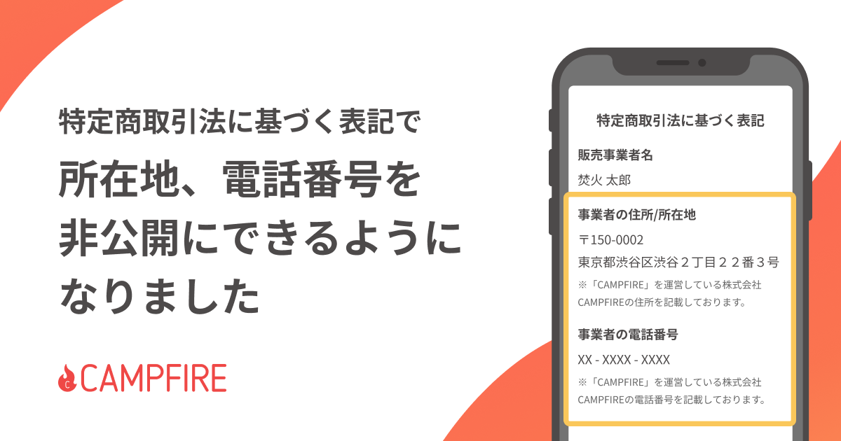 「CAMPFIRE、特定商取引法に基づく住所・電話番号の非公開設定が可能に」のアイキャッチ画像