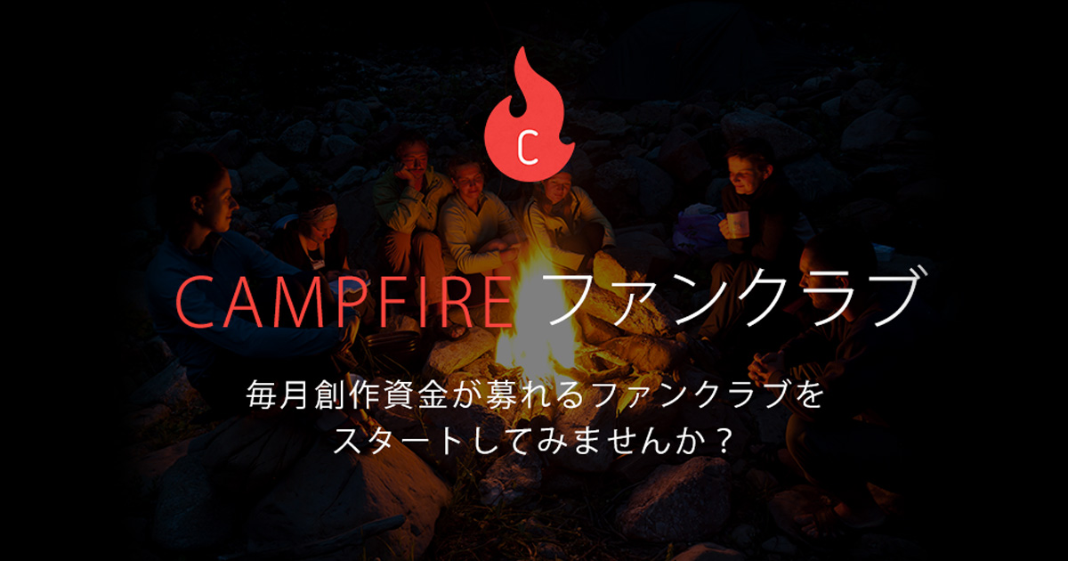「誰でも継続的に支援を募ることができる『CAMPFIREファンクラブ』をリリース」のアイキャッチ画像