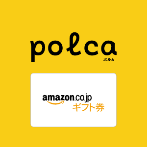 CAMPFIRE、フレンドファンディングアプリ「polca」に支援金の受け取り手段として「Amazonギフト券」を追加