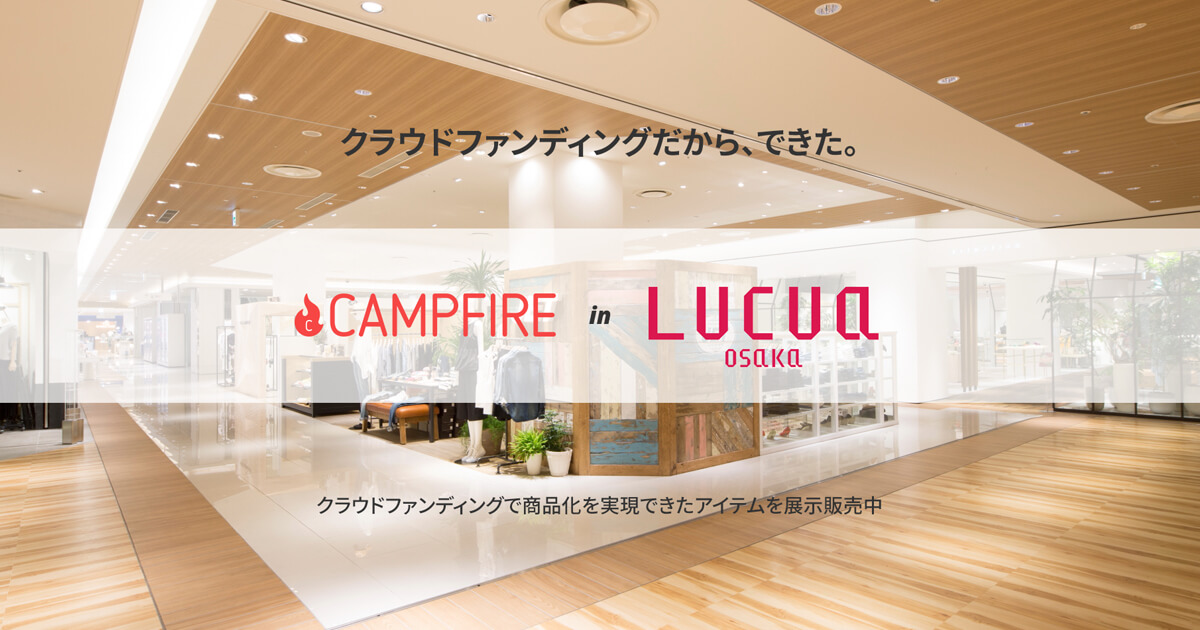 「クラウドファンディング「CAMPFIRE」、初の実店舗を 5/1より「ルクア大阪」に期間限定出店」のアイキャッチ画像