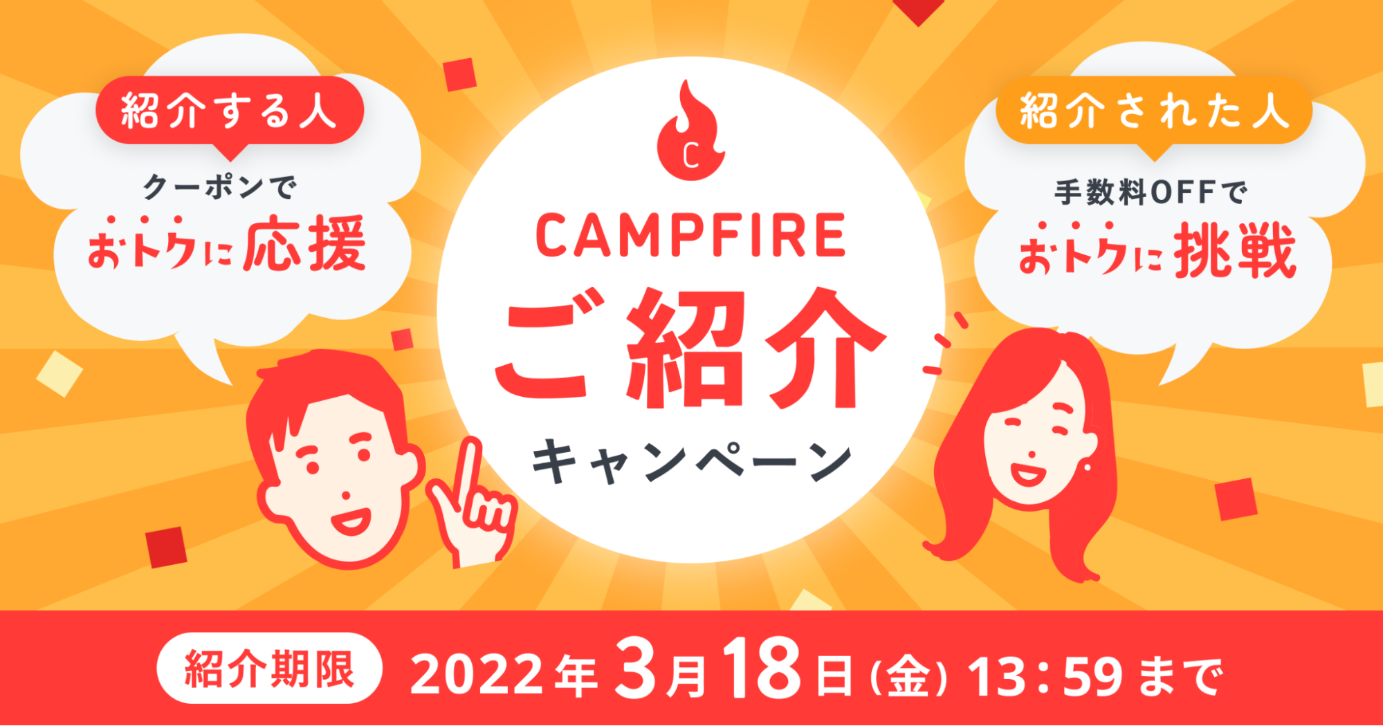 「クラウドファンディング「CAMPFIRE」、友人・知人からの紹介で新規起案の手数料が割引になるキャンペーンを開始」のアイキャッチ画像