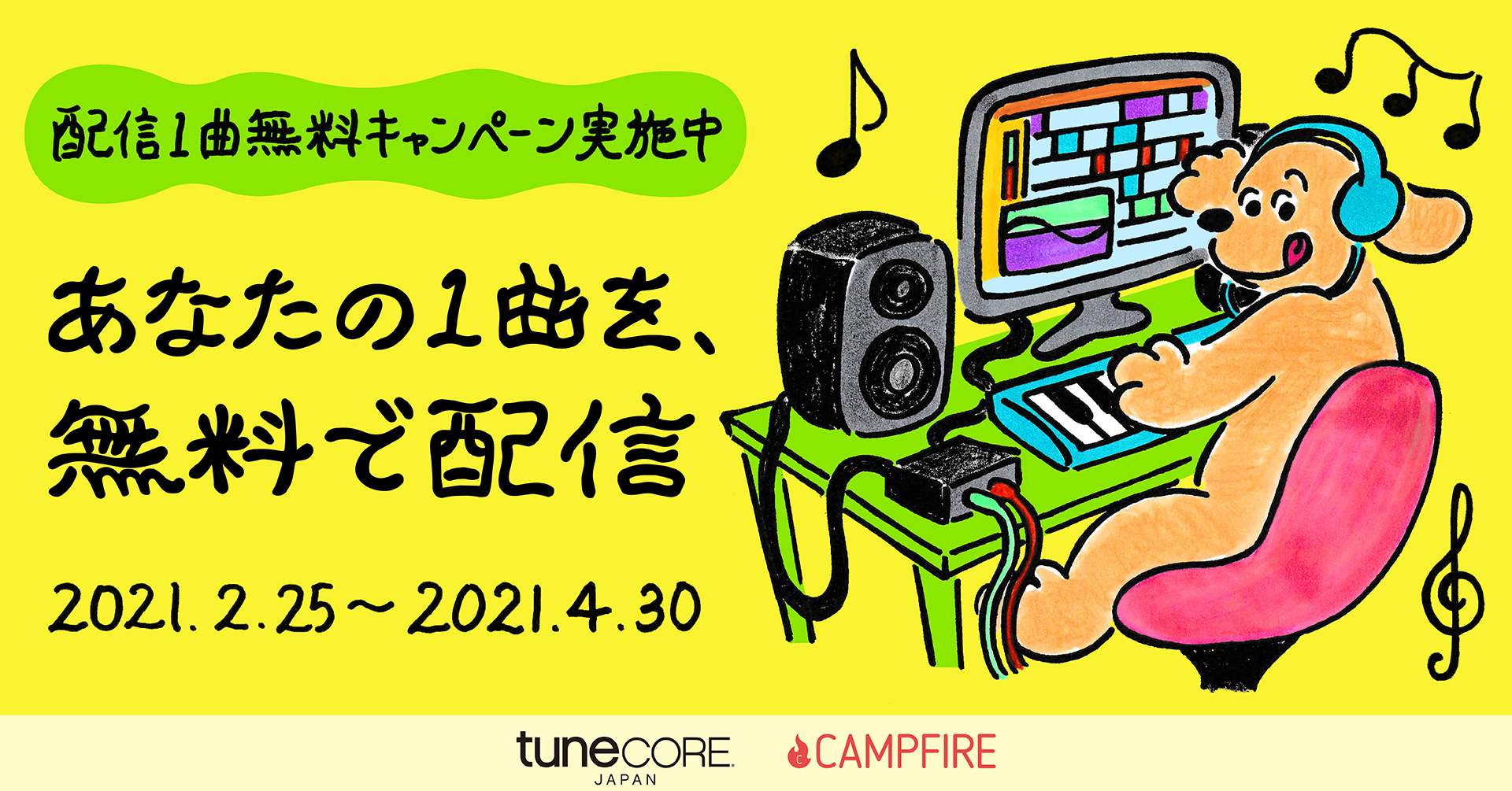 「CAMPFIRE、TuneCore Japanと提携しアーティストの音楽活動を支援。期間限定でストリーミング配信1曲無料クーポンを配布」のアイキャッチ画像