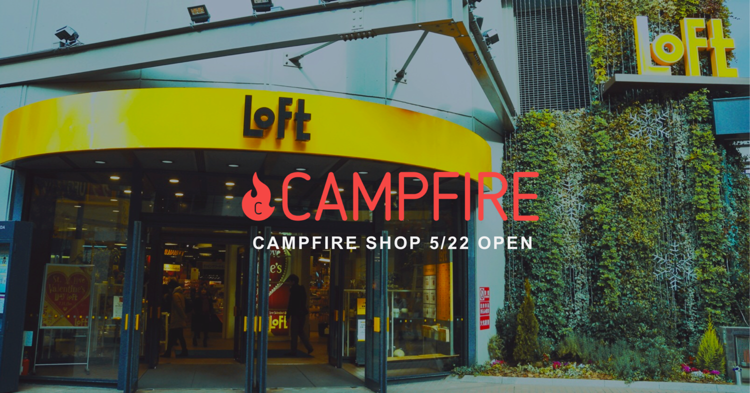 「「CAMPFIRE SHOP」大阪・梅田ロフトにて5月22日よりオープン「クラウドファンディングのオムニチャネル化」を推進」のアイキャッチ画像