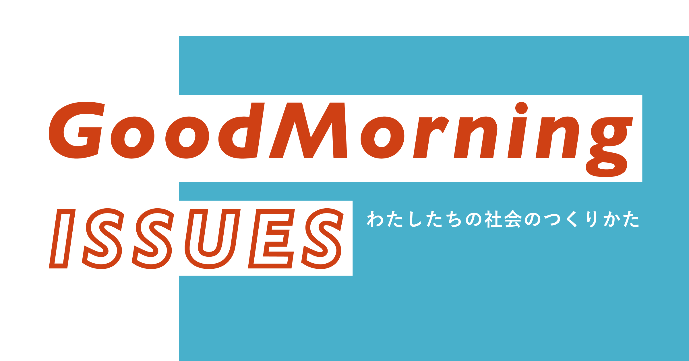 「社会問題と向き合う人のクラウドファンディング「GoodMorning」、問題解決のヒント集「GoodMorning ISSUES」開始」のアイキャッチ画像